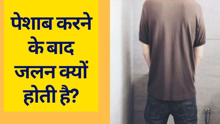 पेशाब के बाद जलन क्यों होती है या क्यों होता है पेशाब करने के बाद दर्द, जानें कैसे आहार से होगा ठीक
