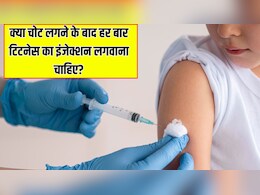 क्या बच्चों को चोट लगने के बाद हर बार टिटनेस का इंजेक्शन लगवाना जरूरी होता है? डॉक्टर से जानें टिटनेस का इंजेक्शन साल में कितनी बार लगाना चाहिए