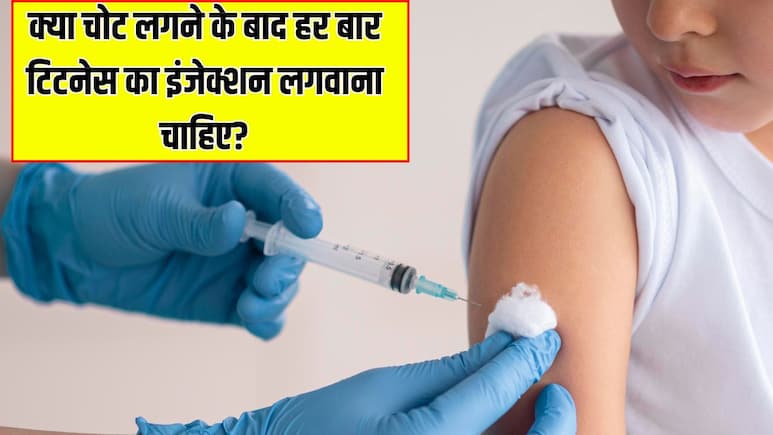 क्या बच्चों को चोट लगने के बाद हर बार टिटनेस का इंजेक्शन लगवाना जरूरी होता है? डॉक्टर से जानें टिटनेस का इंजेक्शन साल में कितनी बार लगाना चाहिए