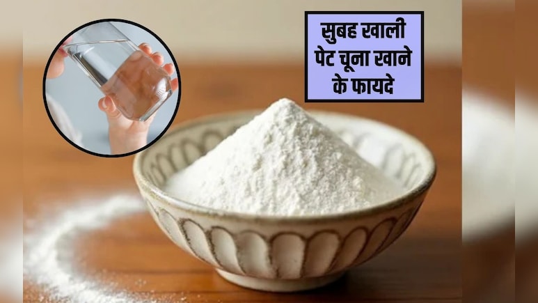 चूना खाने से कौन सी बीमारी ठीक होती है? सुबह खाली पेट चूना खाने के फायदे, जान‍िए एक्‍सपर्ट  से