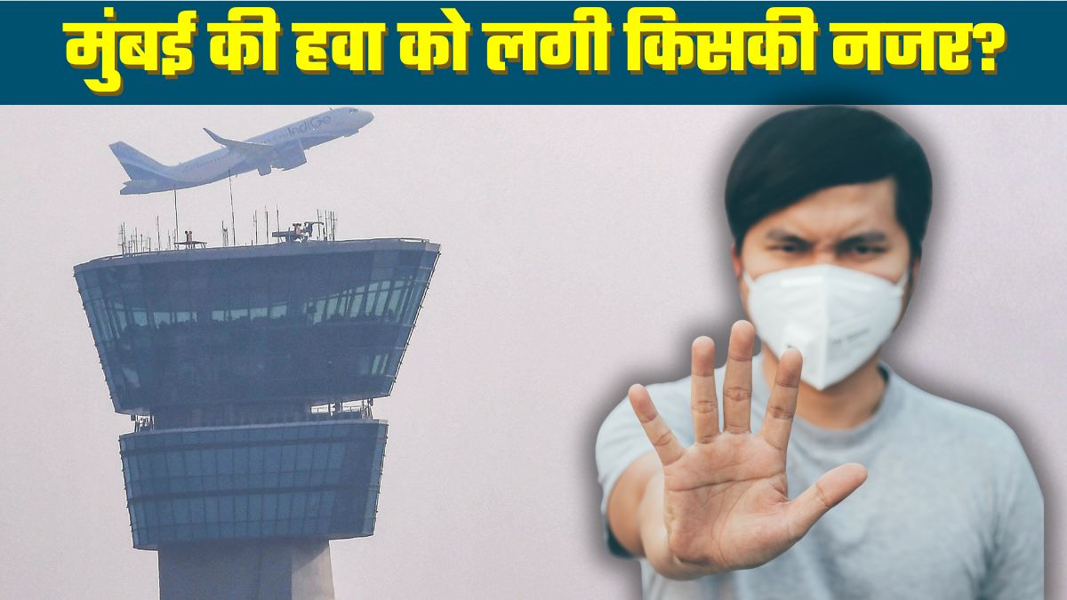 Mumbai Pollution Live: दिल्‍ली के बाद मुंबई में भी घुट रहा दम! हाईकोर्ट की डांट, BMC की चेतावनी... पढ़ें अपडेट्स