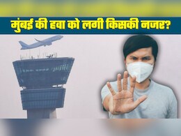 Mumbai Pollution Live: दिल्‍ली के बाद मुंबई में भी घुट रहा दम! हाईकोर्ट की डांट, BMC की चेतावनी... पढ़ें अपडेट्स