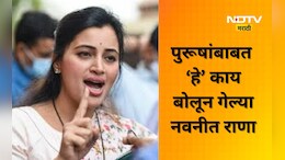 Navneet Rana: नवनीत राणांचे पुरूषांबाबत वादग्रस्त वक्तव्य! म्हणाल्या ते रात्री उशिरा...