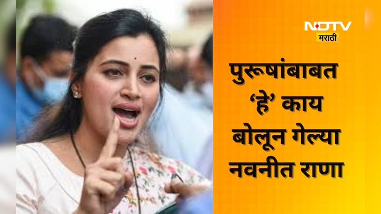 Navneet Rana: नवनीत राणांचे पुरूषांबाबत वादग्रस्त वक्तव्य! म्हणाल्या ते रात्री उशिरा...