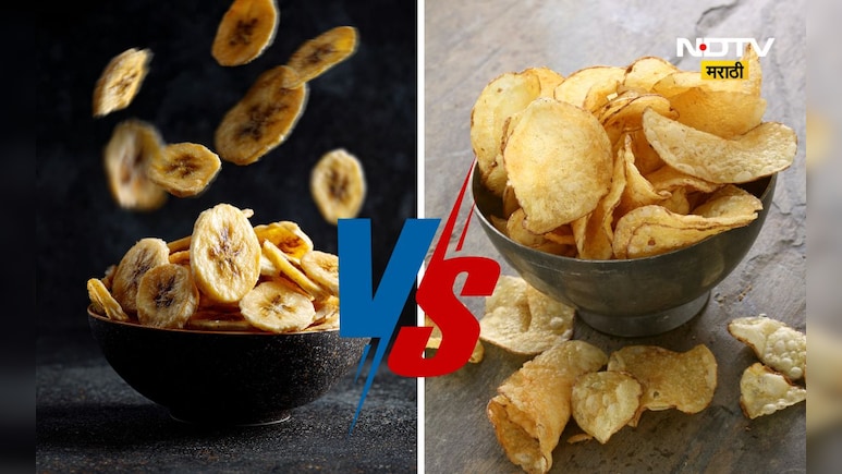 केळीचे चिप्स की बटाट्याचे चिप्स? तुमच्या आरोग्यासाठी कोणता स्नॅक उत्तम? वाचा एका क्लिकवर...