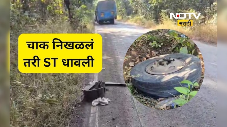 Palghar News: धावत्या ST बसचं चाक निखळलं, त्याच स्थितीत बस धावली, अन् पुढे जावून जे झालं ते...