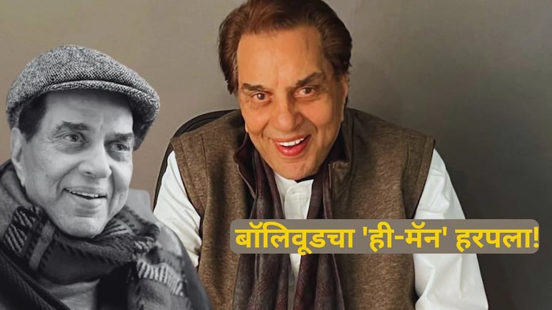 Actor Dharmendra Passes Away: बॉलिवूडचा ही-मॅन हरपला! दिग्गज अभिनेते धर्मेंद्र यांचे निधन