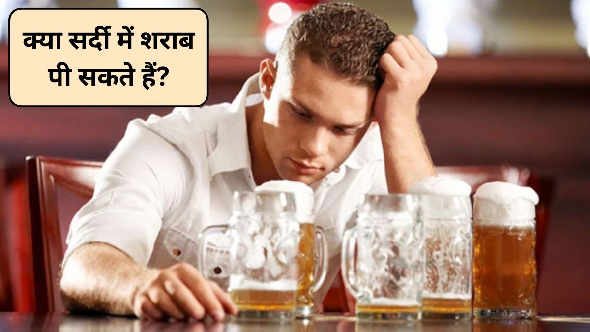 क्या सर्दी में शराब पी सकते हैं? 1 दिन में दारू कितनी पीना चाहिए, 99%  लोग जानते ही नहीं सही जवाब