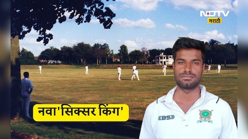 Cricket News: 6,6,6,6,6,6...नवा'सिक्सर किंग'! फक्त 11 बॉलमध्ये 50 धावा, सलग 8 षटकार ठोकत रचला इतिहास