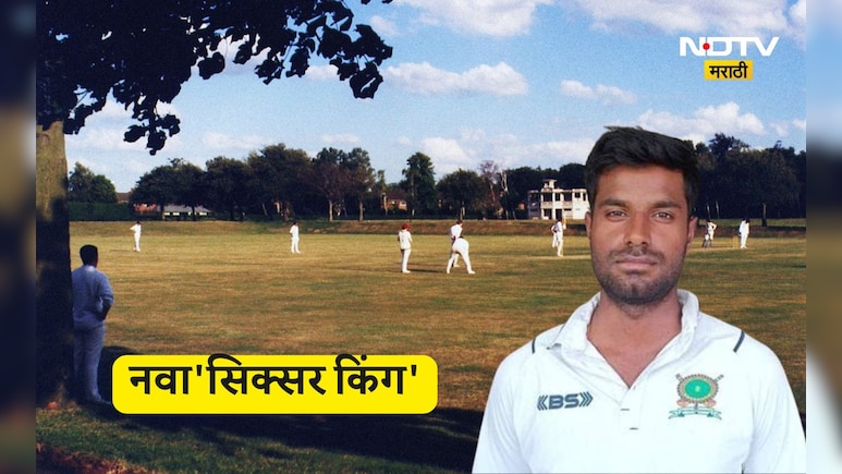 Cricket News: 6,6,6,6,6,6...नवा'सिक्सर किंग'! फक्त 11 बॉलमध्ये 50 धावा, सलग 8 षटकार ठोकत रचला इतिहास