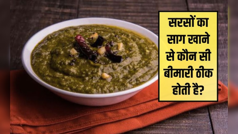 साग कब नहीं खाना चाहिए? क्या सरसों का साग गैस का कारण बनता है, रात में साग क्यों नहीं खाना चाहिए