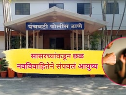 Nashik News: नवऱ्याने प्रेयसीसोबतचे अश्लील फोटो दाखवले, सासू-नणंदेकडून भयानक छळ; नवविवाहितेने टोकाचे पाऊल उचललं