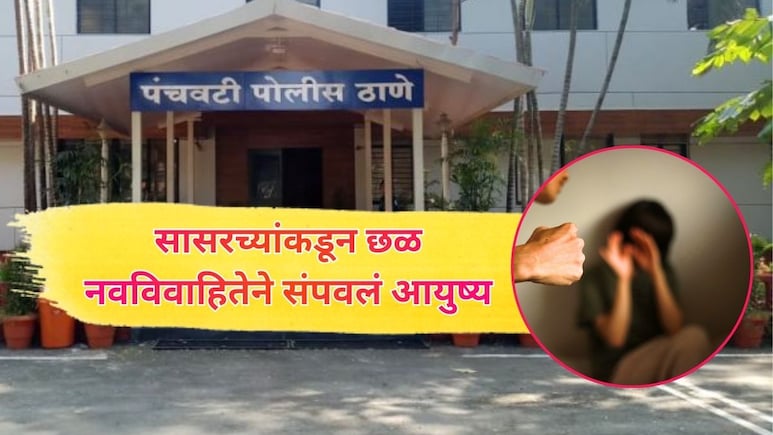 नवऱ्याने प्रेयसीसोबतचे अश्लील फोटो दाखवले, सासू-नणंदेकडून भयानक छळ; नाशकात नवविवाहितेने टोकाचे पाऊल उचललं