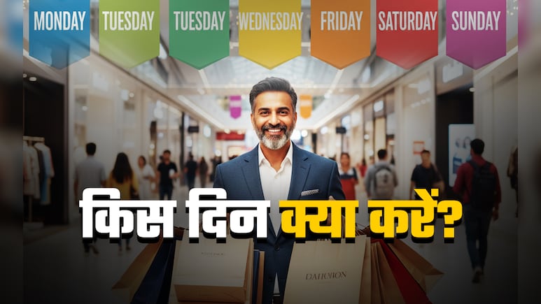 Shopping Astro Tips: सप्ताह में किस दिन क्या खरीदें और क्या नहीं खरीदें, जानें सिर्फ एक क्लिक में
