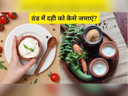 दही कैसे जमता है? यहां जानें, घर पर दही जमाने का आसान तरीका