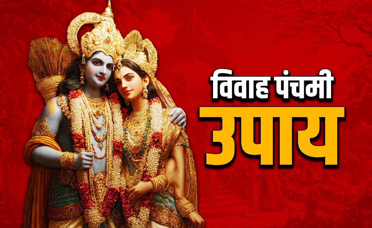 Vivah Panchami 2025: विवाह पंचमी के इन 5 उपायों से मिलेगा मनचाहा जीवनसाथी, बरसेगा सिया राम का आशीर्वाद
