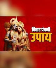 Vivah Panchami 2025: विवाह पंचमी के इन 5 उपायों से मिलेगा मनचाहा जीवनसाथी, बरसेगा सिया राम का आशीर्वाद