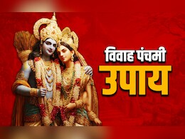 Vivah Panchami 2025: विवाह पंचमी के इन 5 उपायों से मिलेगा मनचाहा जीवनसाथी, बरसेगा सिया राम का आशीर्वाद