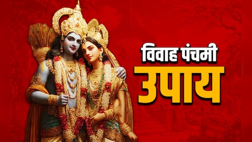 Vivah Panchami 2025: विवाह पंचमी के इन 5 उपायों से मिलेगा मनचाहा जीवनसाथी, बरसेगा सिया राम का आशीर्वाद