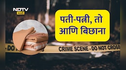 Badlapur Murder Case: ड्रमनंतर आता बिछान्याची दहशत! बॉयफ्रेंडसोबत मिळून पत्नीने पतीचा गळा आवळला, मग भयंकर घडलं