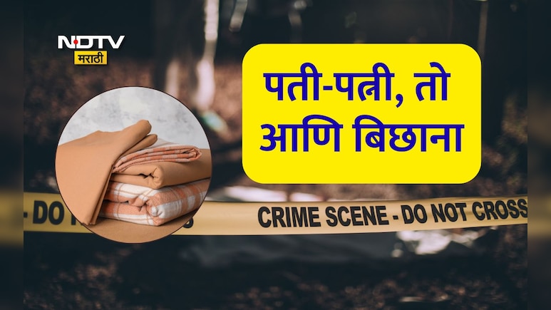 Badlapur Murder Case: ड्रमनंतर आता बिछान्याची दहशत! बॉयफ्रेंडसोबत मिळून पत्नीने पतीचा गळा आवळला, मग भयंकर घडलं