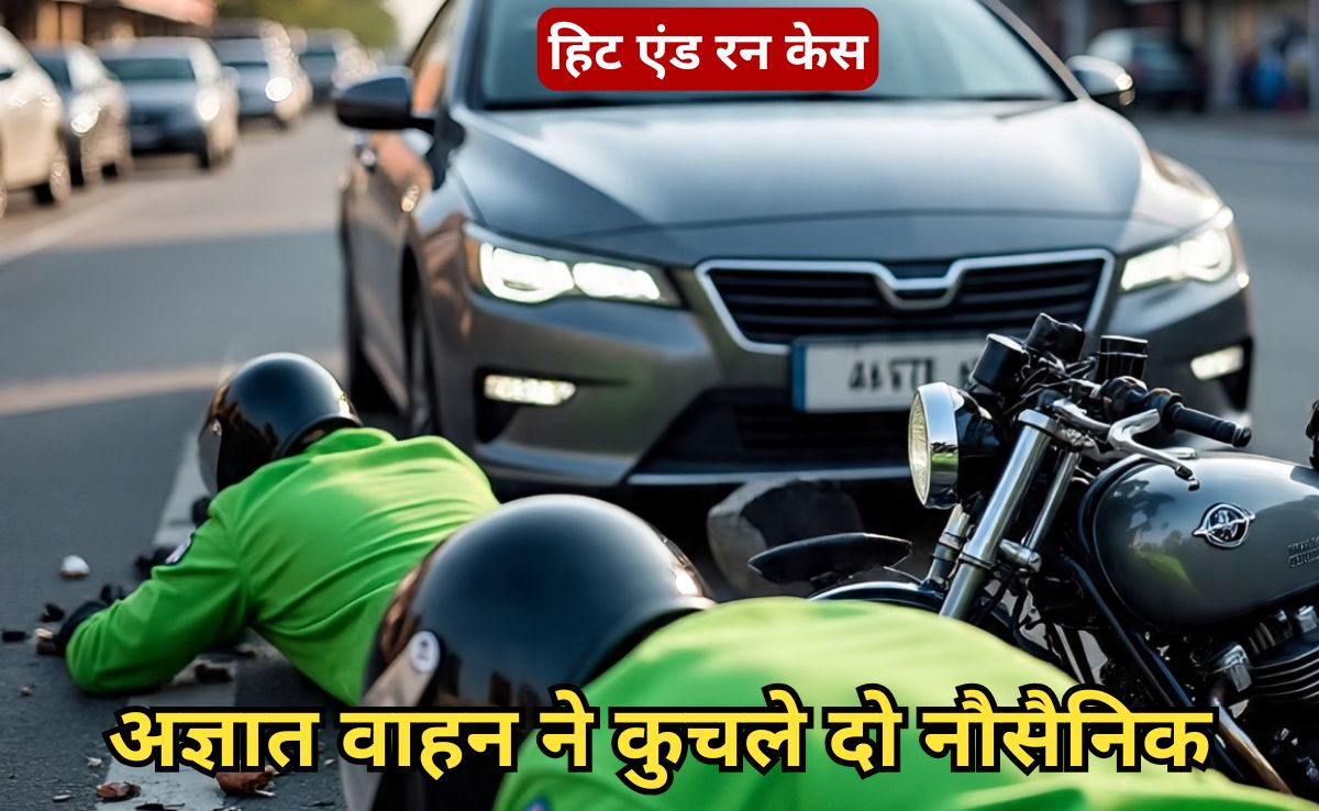 Hit And Run Case: हेलमेट भी नहीं बचा सकी जान, भोपाल में भीषण सड़क दुर्घटना में दो नौसैनिकों की मौत!