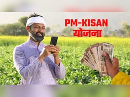 PM Kisan Yojana: पीएम किसान योजना की 22वीं किस्‍त की राशि कब आएगी, कब क्रेडिट होंगे किसानों के बैंक अकाउंट?