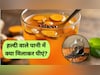सुबह खाली पेट हल्दी वाले पानी में मिलाकर पी लें काली चीज, पूरी सर्दी आसपास भी नहीं फटकेंगी ये बीमारियां