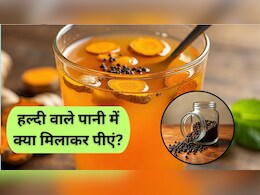 सुबह खाली पेट हल्दी वाले पानी में मिलाकर पी लें काली चीज, पूरी सर्दी आसपास भी नहीं फटकेंगी ये बीमारियां