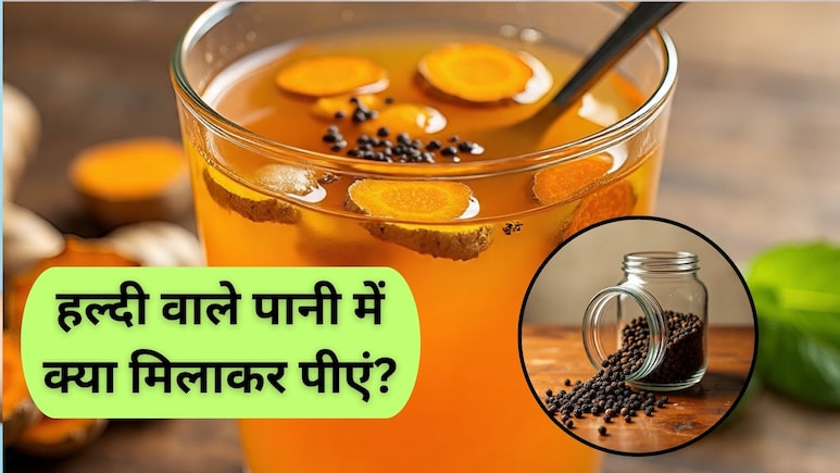 सुबह खाली पेट हल्दी वाले पानी में मिलाकर पी लें काली चीज, पूरी सर्दी आसपास भी नहीं फटकेंगी ये बीमारियां