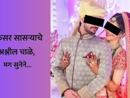 Crime News:  'अजून गुड न्यूज का नाही? मीच संबंध ठेवू का?', प्रोफेसर सासऱ्याची अश्लील चाळे, मग सुनेने...