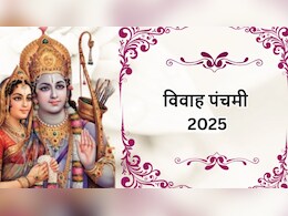 विवाह पंचमी 2025: जिस दिन हुआ राम-सीता का विवाह, उसी दिन क्यों माना जाता है शादी करना अशुभ?