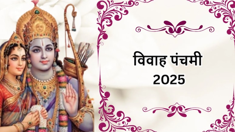 विवाह पंचमी 2025: जिस दिन हुआ राम-सीता का विवाह, उसी दिन क्यों माना जाता है शादी करना अशुभ?