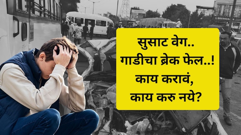 Car Break Failure: अचानक गाडीचा ब्रेक फेल झाल्यास काय कराल? ड्रायव्हरला 'हे' माहित असायलाच हवं!