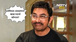 Aamir Khan: ना बिर्याणी ना कबाब! आमिर खानला आवडतो 'हा' मराठी पदार्थ, तो ही लेकीच्या सासूच्या हातचा
