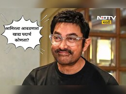 Aamir Khan: ना बिर्याणी ना कबाब! आमिर खानला आवडतो 'हा' मराठी पदार्थ, तो ही लेकीच्या सासूच्या हातचा