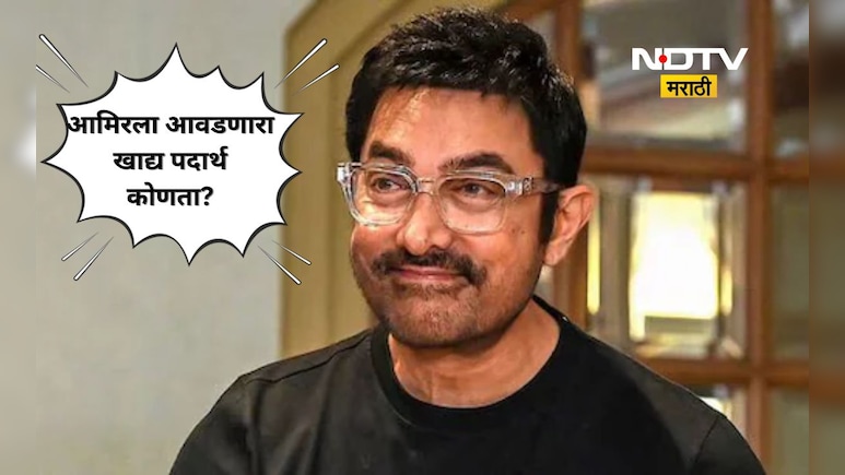 Aamir Khan: ना बिर्याणी ना कबाब! आमिर खानला आवडतो 'हा' मराठी पदार्थ, तो ही लेकीच्या सासूच्या हातचा