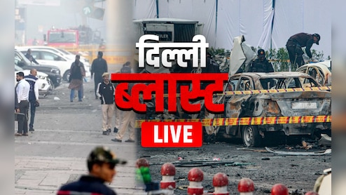 Delhi Blast  : लाल किला मेट्रो स्टेशन 12 नवंबर को भी रहेगा बंद, मृतकों के परिवारों को मिलेंगे 10 लाख