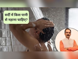 सर्दी में किस पानी से नहाना चाहिए, ठंडा या गर्म, आचार्य मनीष से जानिए
