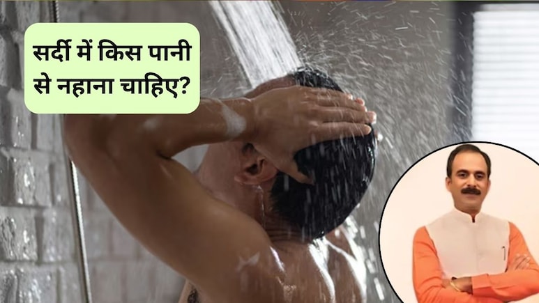 सर्दी में किस पानी से नहाना चाहिए, ठंडा या गर्म, आचार्य मनीष से जानिए