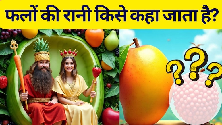 फलों की रानी किसे कहा जाता है, कौन सा फल पेड़ पर उल्टा लटकता है,सबसे पुराना फल कौन सा है? | 7 सवालों के जवाब