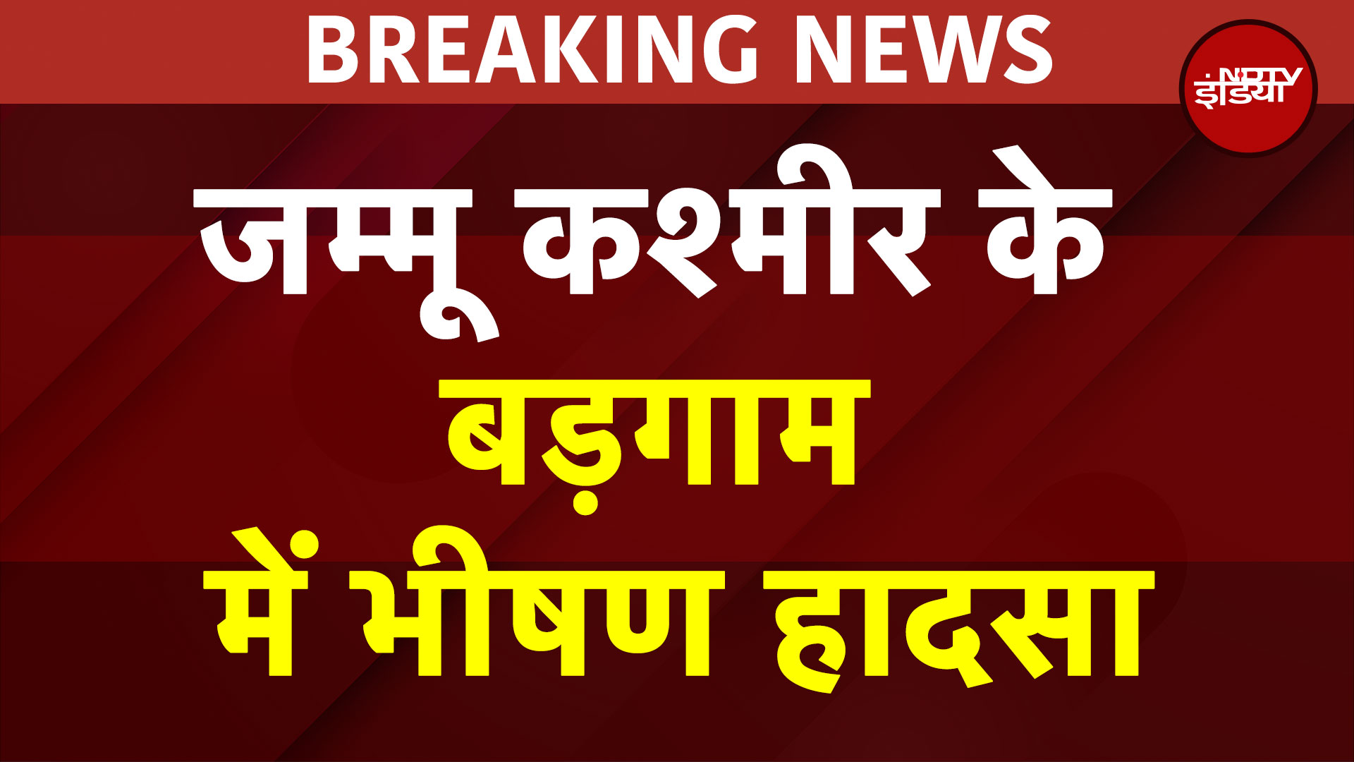 Jammu Kashmir के Budgam में Tata Sumo और डंपर की भीषण टक्कर, 4 की मौत 7 घायल | BREAKING
