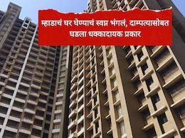 MHADA Houses : म्हाडाच्या घराच्या स्वप्नांचा चक्काचूर; कुटुंबाचे 37 लाख बुडाले, तुम्ही ही चूक करू नका!