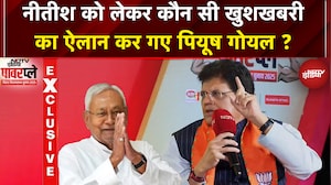 Bihar Election 2025: Nitish को लेकर NDTV PowerPlay में कौन सी खुशखबरी का ऐलान कर गए Piyush Goyal?
