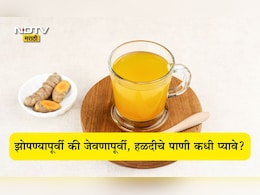 Turmeric Water Benefits: रात्री झोपण्यापूर्वी हळदीचे पाणी प्यावे का? हळद किती वापरावी? आयुष्य बदलणारी IMP माहिती