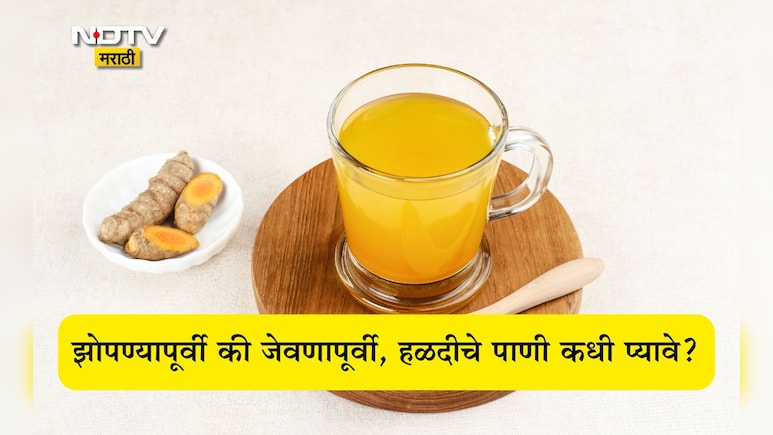 Turmeric Water Benefits: रात्री झोपण्यापूर्वी हळदीचे पाणी प्यावे? हळद किती वापरावी? आयुष्य बदलणारी IMP माहिती