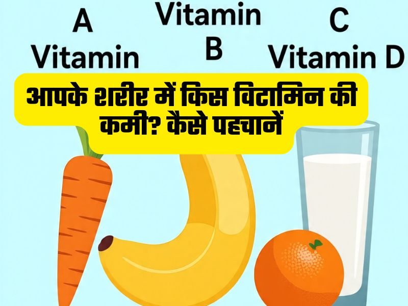 आपके शरीर में किस विटामिन की कमी है, कैसे पहचानें?