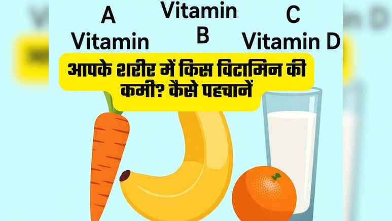 आपके शरीर में किस विटामिन की कमी है, कैसे पहचानें?