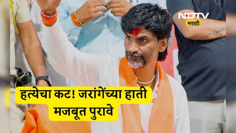 Manoj Jarange: मनोज जरांगेंच्या हत्येचा कट रचणारा 'तो' राजकीय नेता कोण? जरांगेंनी थेट सांगितलं आता...