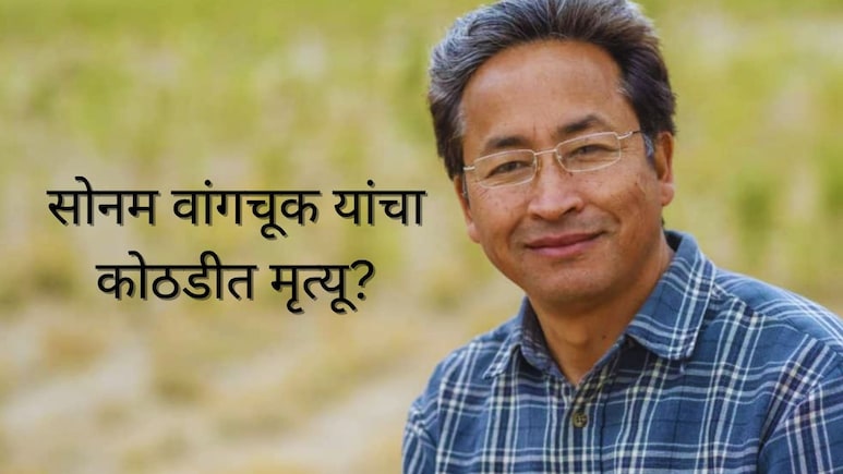 Fact Check : Sonam Wangchuk यांचा कोठडीत मृत्यू? पाकचा प्लान काय आहे? लष्करप्रमुखांच्या Video मागील सत्य समोर 